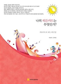 나의 히드카드는 무엇인가? :타로카드로 보는 내 운명 