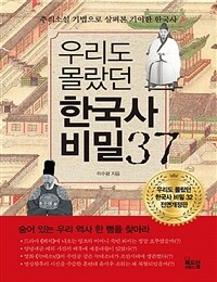 우리도 몰랐던 한국사 비밀37 :큰글자책 