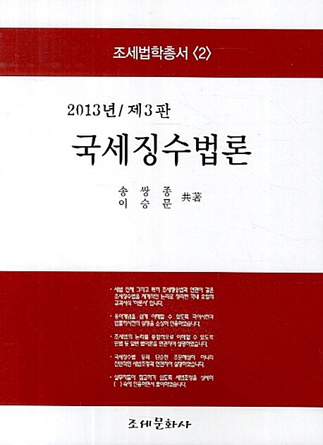 2013 국세징수법론
