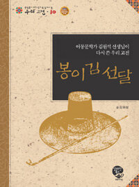 봉이 김선달 :아동문학가 김원석 선생님이 다시 쓴 우리 고전 =(The) story of Bongi Kim Seon-dal : Korea classic rewritten by Kim Won-seak, writer of children's books 