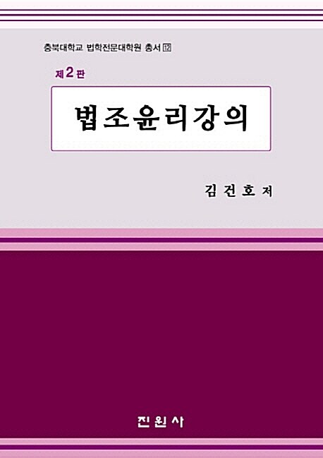 [중고] 법조윤리강의