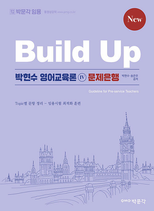 New Build Up 박현수 영어교육론 4 문제은행