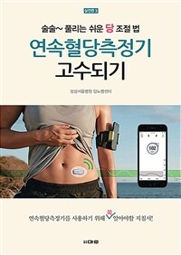 연속혈당측정기 고수되기 :술술~ 풀리는 쉬운 당 조절법 