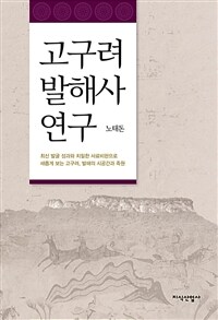 고구려 발해사 연구 