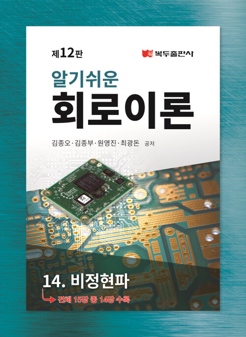 알기쉬운 회로이론(12판) : 14. 비정현파