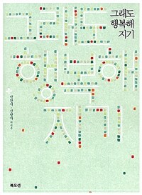 그래도 행복해지기 (큰글자책) - 우리 시대 인생 멘토 22인의 행복 특강!