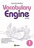 Vocabulary Engine 1 기본