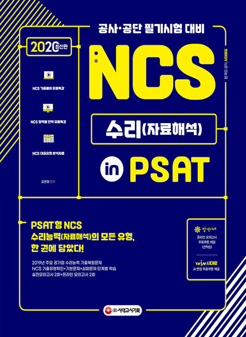 2020 최신판 NCS 수리능력(자료해석) in PSAT