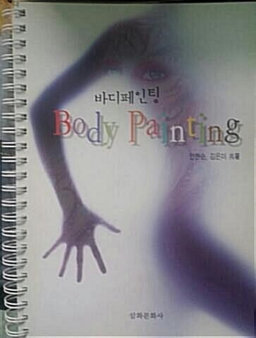 [중고] Body Painting 바디페인팅 (스프링책자)   