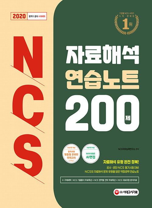 2020 최신판 NCS 자료해석 연습노트 200제