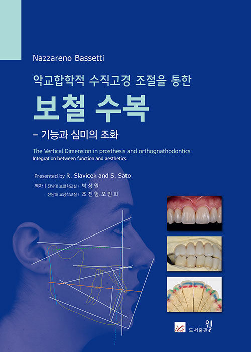 악교합학적 수직고경 조절을 통한 보철 수복