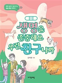 생명을 존중해요 우린 친구니까 : [이북 E-book] 피터 싱어가 들려주는 동물 해방 이야기 