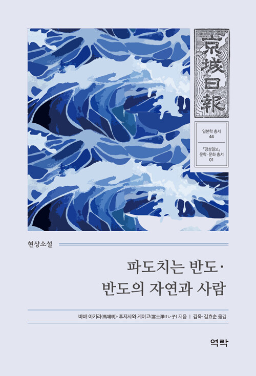 파도치는 반도.반도의 자연과 사람