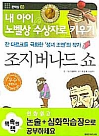 [중고] 잔 다르크를 극화한 ‘성녀 조앤‘의 작가 조지버나드 쇼