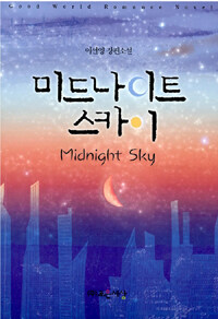 미드나이트 스카이 =이선영 장편소설 /Midnight sky 