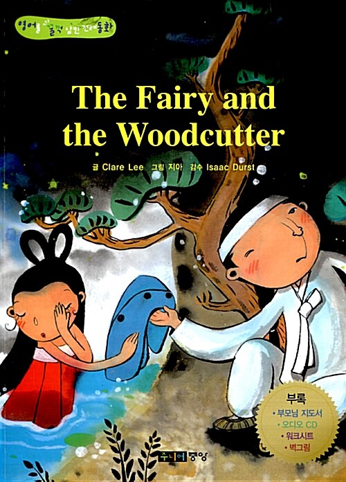 [중고] The Fairy and the Woodcutter