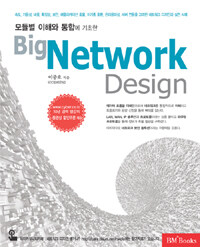 (모듈별 이해와 통합에 기초한)Big Network design