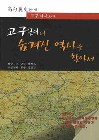 고구려의 숨겨진 역사를 찾아서 :고구리사 초·략 