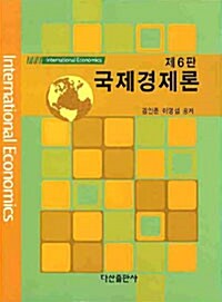 국제경제론