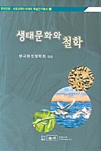 생태문화와 철학