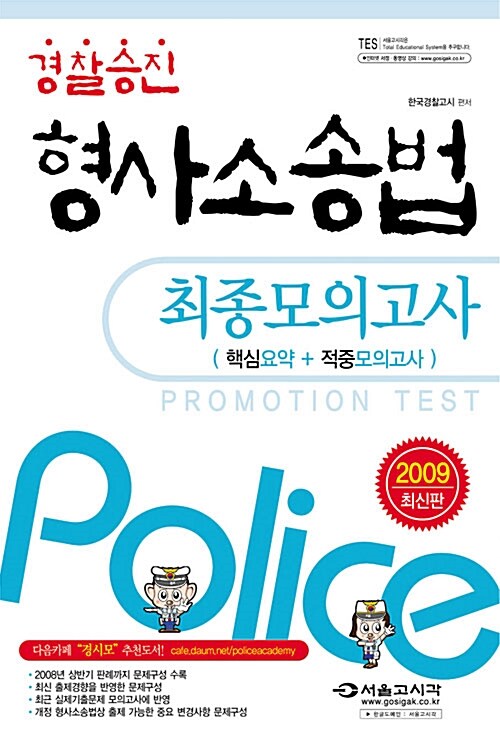 경찰승진 형사소송법 최종모의고사
