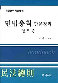 민법총칙 단문정리 핸드북