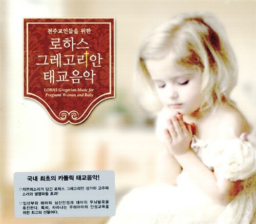천주교인들을 위한 로하스 그레고리안 태교음악 (LOHAS Gregorian Music for Pregnant Woman and Baby) 2CD [재발매]