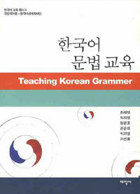 한국어 문법교육 =Teaching Korean grammer 