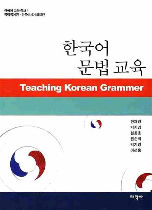 [중고] 한국어 문법교육