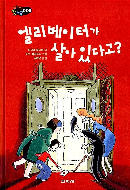 엘리베이터가 살아 있다고?