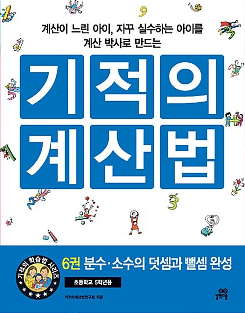 기적의 계산법 6 - 분수 소수의 덧셈과 뺄셈 완성