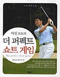 [중고] 이신 프로의 더 퍼펙트 쇼트게임