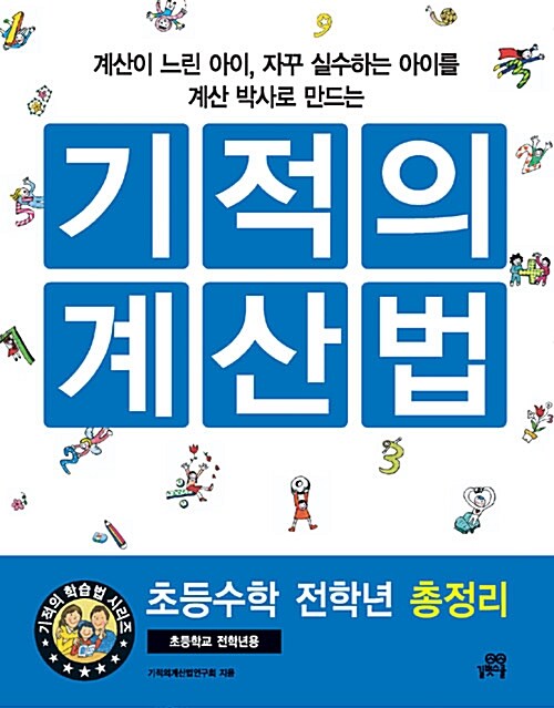 기적의 계산법 - 초등수학 전학년 총정리편