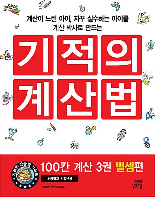 기적의 계산법 - 100칸 계산 3권 뺄셈편