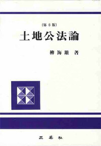 土地公法論