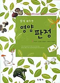 [중고] 쉽게 배우는 영양 판정