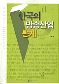 한국의 방송산업 통계