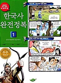 [중고] 한국사 완전정복 1