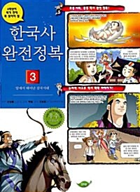 [중고] 한국사 완전정복 3