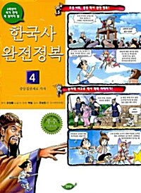 [중고] 한국사 완전정복 4