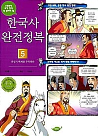 [중고] 한국사 완전정복 5