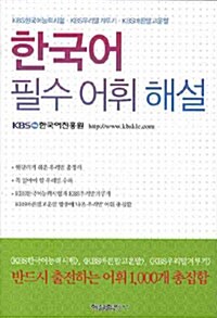 [중고] 한국어 필수 어휘 해설