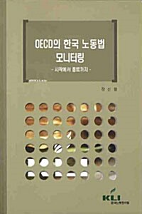 OECD의 한국 노동법 모니터링