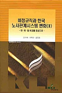 비정규직과 한국 노사관계 시스템 변화 2