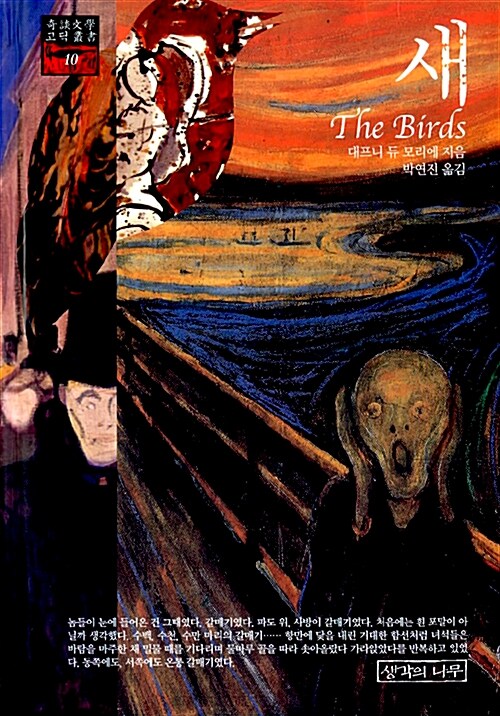 새= (The)Birds and Other Stories