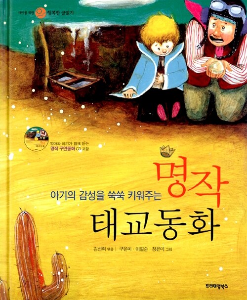 [중고] 아기의 감성을 쑥쑥 키워주는 명작 태교동화