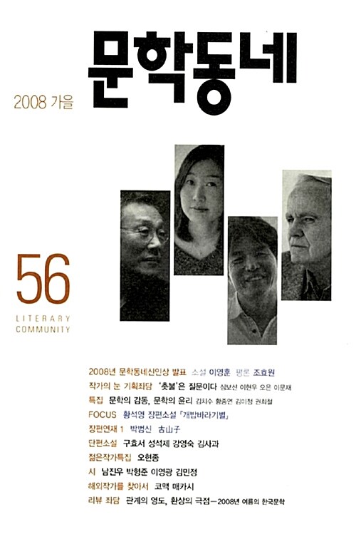 문학동네 56호 - 2008.가을