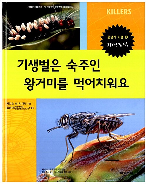 기생벌은 숙주인 왕거미를 먹어치워요