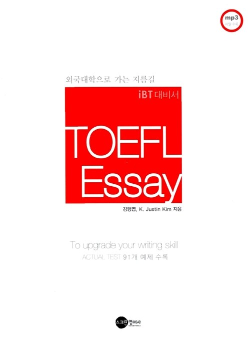 TOEFL Essay iBT 대비서