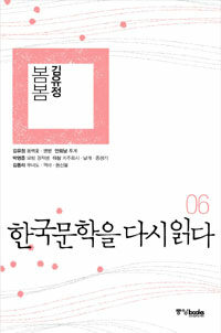 한국문학을 다시읽다